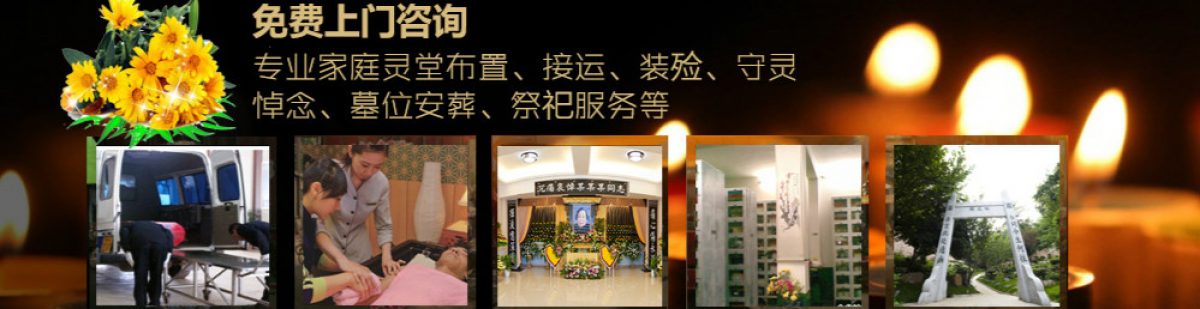 石家庄殡葬一条龙服务